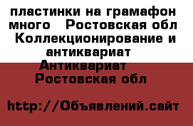 пластинки на грамафон много - Ростовская обл. Коллекционирование и антиквариат » Антиквариат   . Ростовская обл.